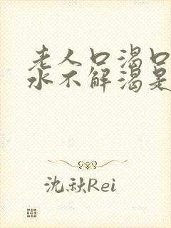 老人口渴口干喝水不解渴是怎么回事