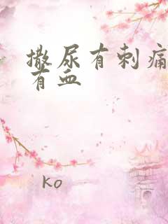 撒尿有刺痛感还有血