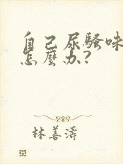 自己尿骚味太重怎么办?