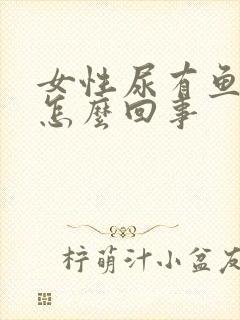 女性尿有鱼腥味怎么回事