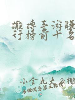 搬砖手游赚钱排行榜前十名