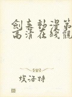 剑来动漫第一季高清在线观看