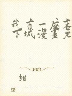 我有一座末日地下城漫画免费下拉式