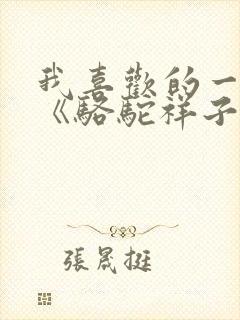 我喜欢的一本书《骆驼祥子》