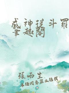 成神从斗罗开始笔趣阁