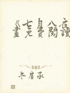 《七月八夜》漫画免费阅读全集