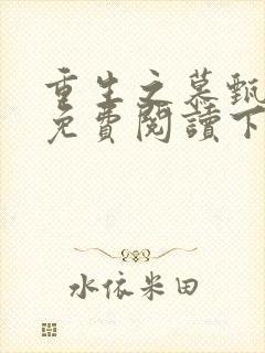 重生之慕甄漫画免费阅读下拉式六漫画