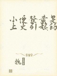 小便发黄是不是上火引起的