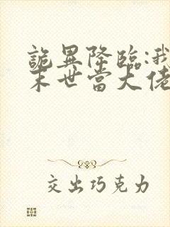 诡异降临:我在末世当大佬·动态漫