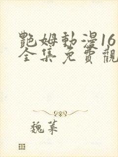 艳姆动漫16集全集免费观看高清