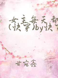 女主每天都在求(快穿)by快穿全文阅读