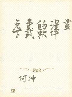 免费的漫画大全下载软件