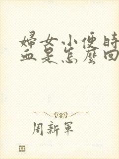 妇女小便时尿出血是怎么回事