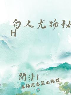 勾人尤物秘书HH