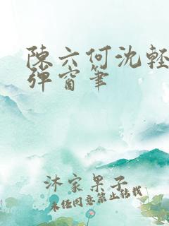 陈六何沈轻舞无弹窗笔