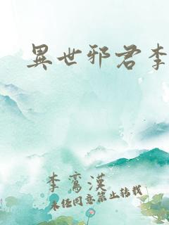 异世邪君李悠然