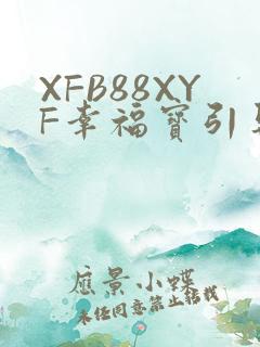 XFB88XYF幸福宝引导