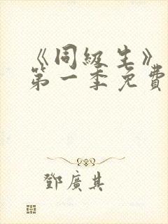 《同级生》动漫第一季免费观看全集高清