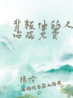 背叛他的人求他治病免费