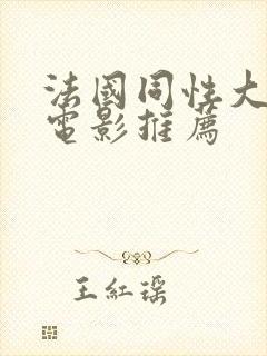 法国同性大尺度电影推荐