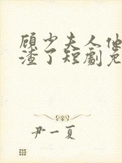 顾少夫人他又虐渣了短剧免费观看