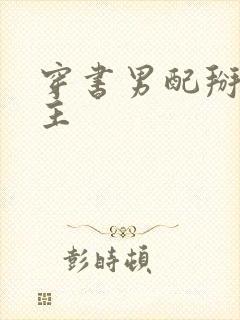 穿书男配掰弯男主