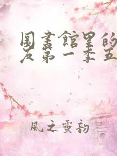 图书馆里的女朋友第一季五集