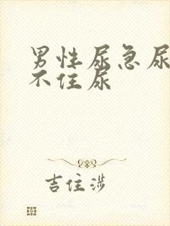 男性尿急尿频憋不住尿