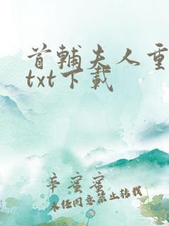 首辅夫人重生后txt下载