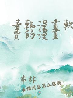 看韩漫画软件免费的漫画