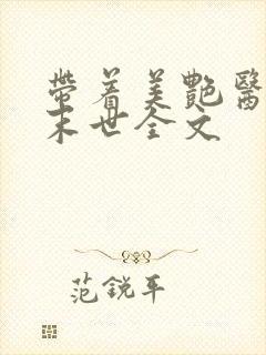 带着美艳医母闯末世全文