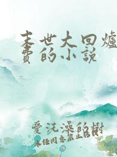 末世大回炉全免费的小说