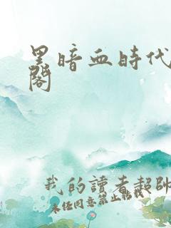 黑暗血时代笔趣阁