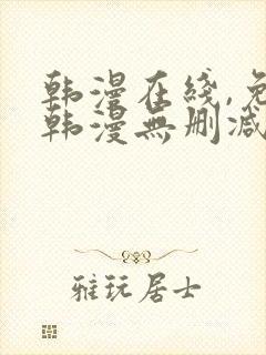 韩漫在线,免费韩漫无删减动漫大全,每日