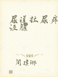 尿道拉尿疼出血流脓