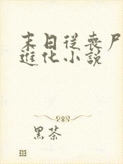 末日从丧尸开始进化小说