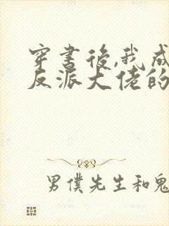 穿书后,我成了反派大佬的狐狸精师