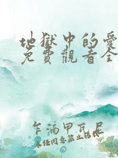 地狱中的爱漫画免费观看全部章节