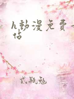 h动漫免费看网站