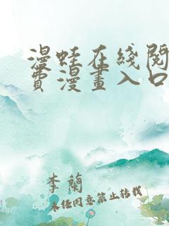 漫蛙在线阅读免费漫画入口