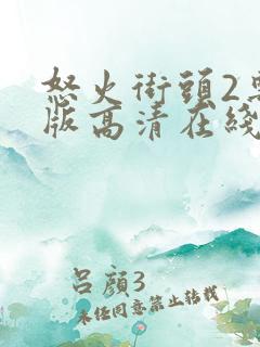 怒火街头2粤语版高清在线观看