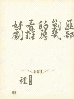 好看的剿匪电视剧推荐几部