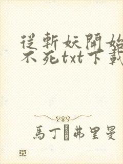 从斩妖开始长生不死txt下载