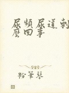 尿频尿道刺痛怎么回事