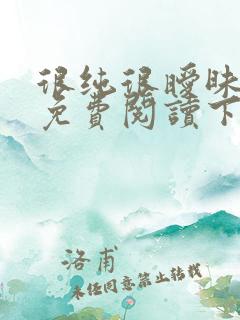 很纯很暧昧漫画免费阅读下拉式六漫画