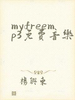 myfreemp3免费音乐下载