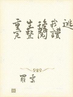 重生后我逃婚了完整阅读