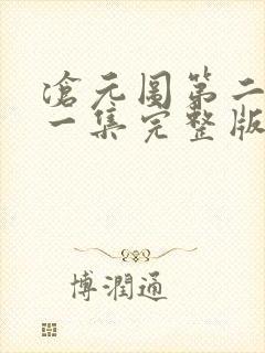 沧元图第二季第一集完整版观看