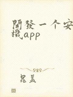 开发一个安卓手机app