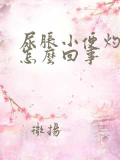 尿胀小便灼热感怎么回事